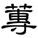 蓴: 隸書