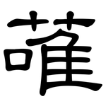 蓶: 隸書