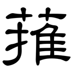 蓷: 隸書