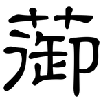 蓹: 隸書