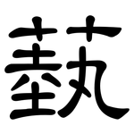 蓺: 隸書