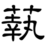 蓻: 隸書