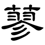 蓼: 隸書