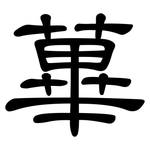 蓽: 隸書