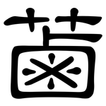 蓾: 隸書