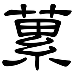 蔂: 隸書