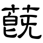 蔇: 隸書