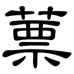 蔈: 隸書