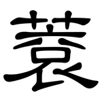 蔉: 隸書