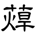蔊: 隸書
