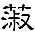 蔋: 隸書
