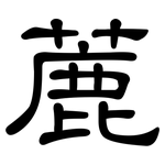 蔍: 隸書