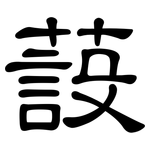 蔎: 隸書