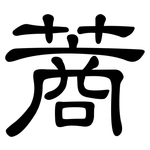 蔏: 隸書