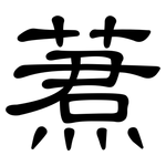蔒: 隸書