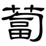 蔔: 隸書 蔔: 隸書