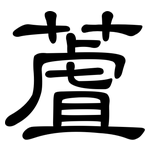 蔖: 隸書