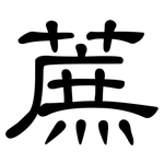 蔗: 隸書
