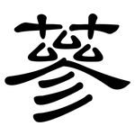 蔘: 隸書