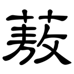 蔜: 隸書
