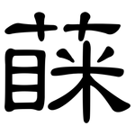 蔝: 隸書