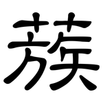 蔟: 隸書