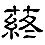 蔠: 隸書