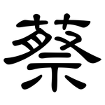 蔡: 隸書