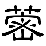 蔤: 隸書
