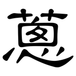 蔥: 隸書 蔥: 隸書