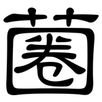 蔨: 隸書