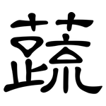蔬: 隸書
