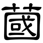 蔮: 隸書