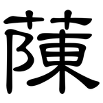 蔯: 隸書