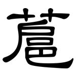 蔰: 隸書