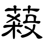 蔱: 隸書