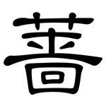 蔷: 隸書
