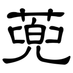 蔸: 隸書