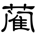 蔺: 隸書