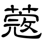 蔻: 隸書