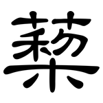蔾: 隸書