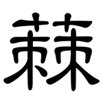 蕀: 隸書