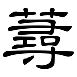 蕁: 隸書