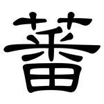 蕃: 隸書