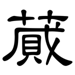 蕆: 隸書