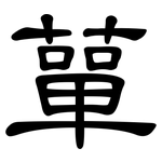 蕇: 隸書