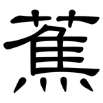 蕉: 隸書 蕉: 隸書