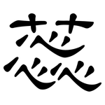 蕊: 隸書