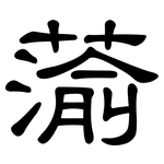 蕍: 隸書