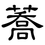 蕎: 隸書